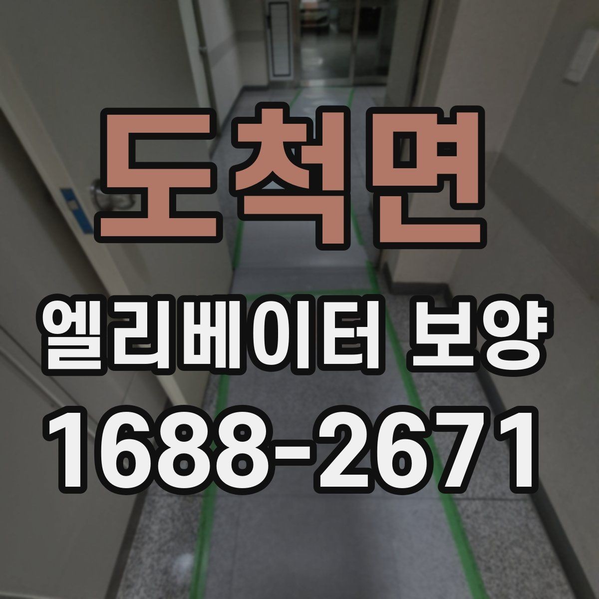 도척면 엘리베이터 보양 자재 교체 시기를 판단하는 기준