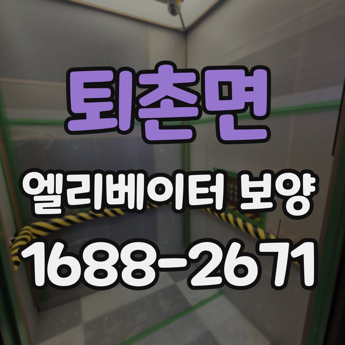 퇴촌면 엘리베이터 보양 후 하자 확인을 위한 체크포인트