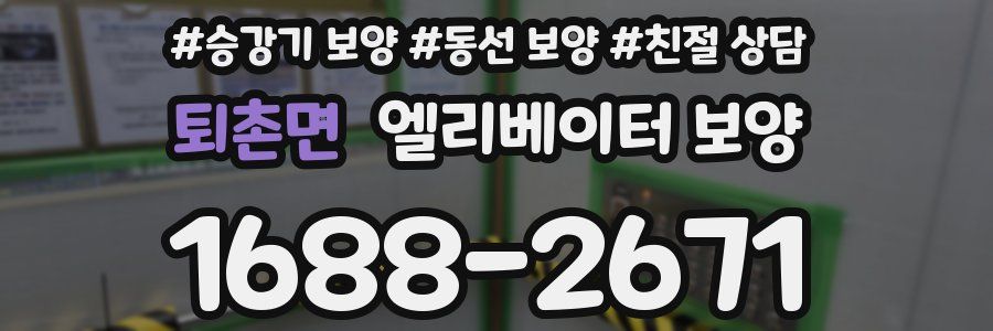 퇴촌면 엘리베이터 보양