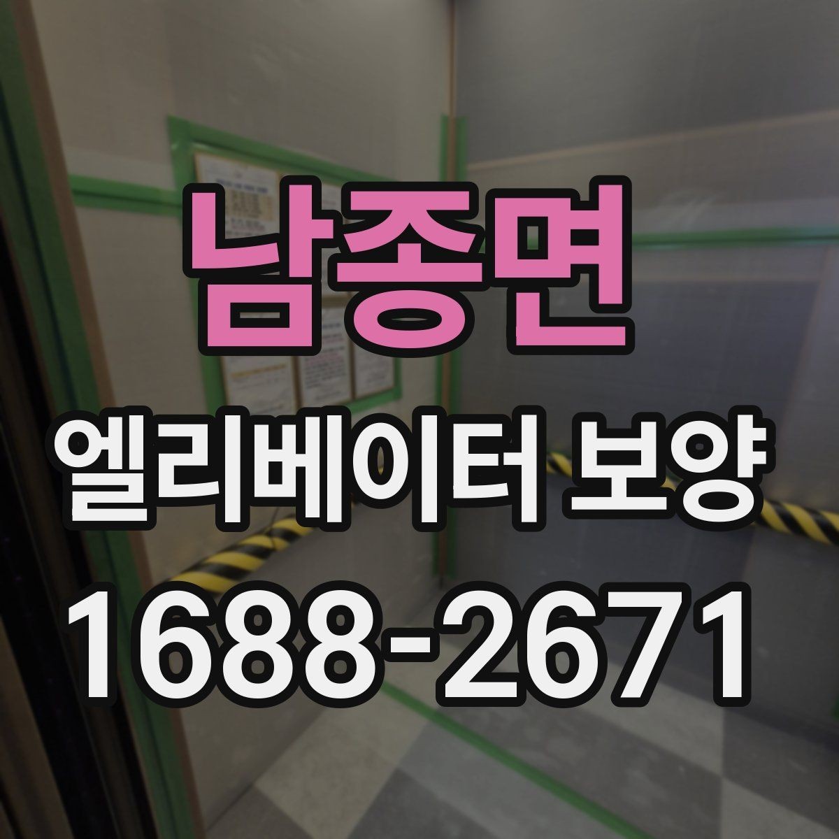 남종면 엘리베이터 보양 체크리스트로 미리 준비하기