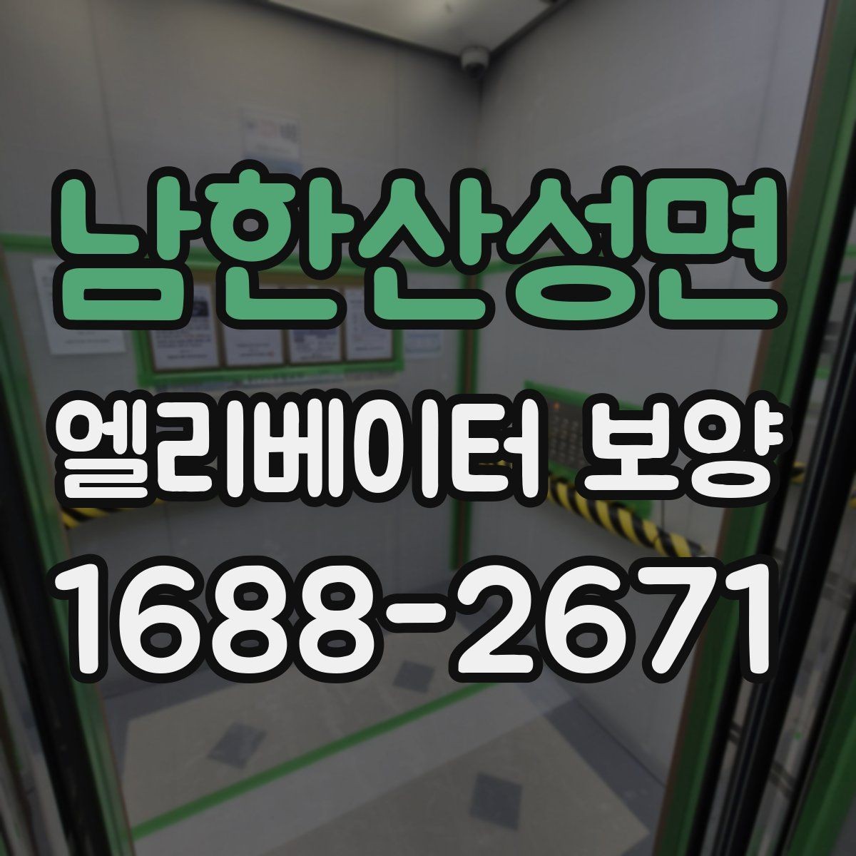 남한산성면 엘리베이터 보양 설치와 철거의 균형을 맞추는 법