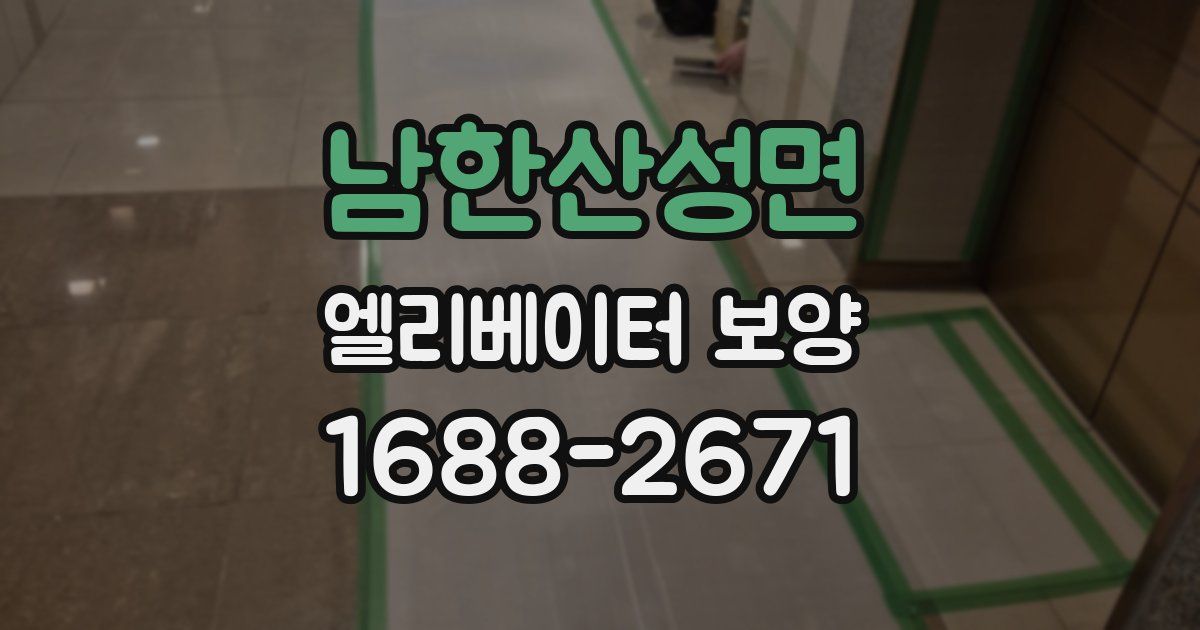 남한산성면 엘리베이터 보양