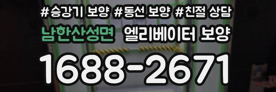 남한산성면 엘리베이터 보양