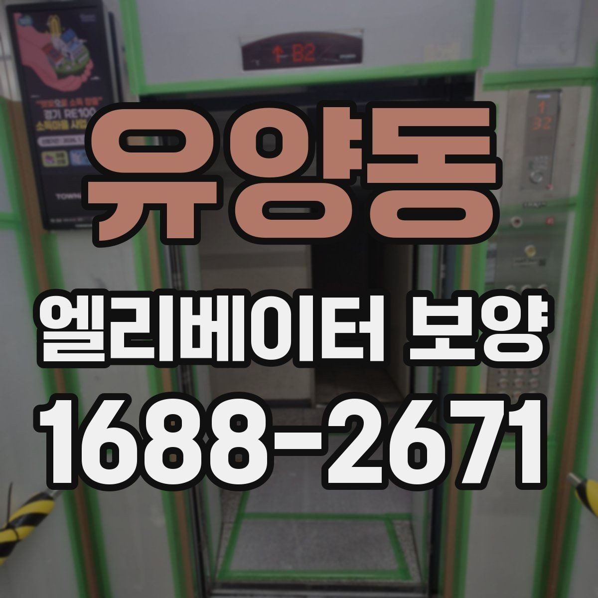 유양동 엘리베이터 보양 작업 전에 관리사무소와 상의할 내용