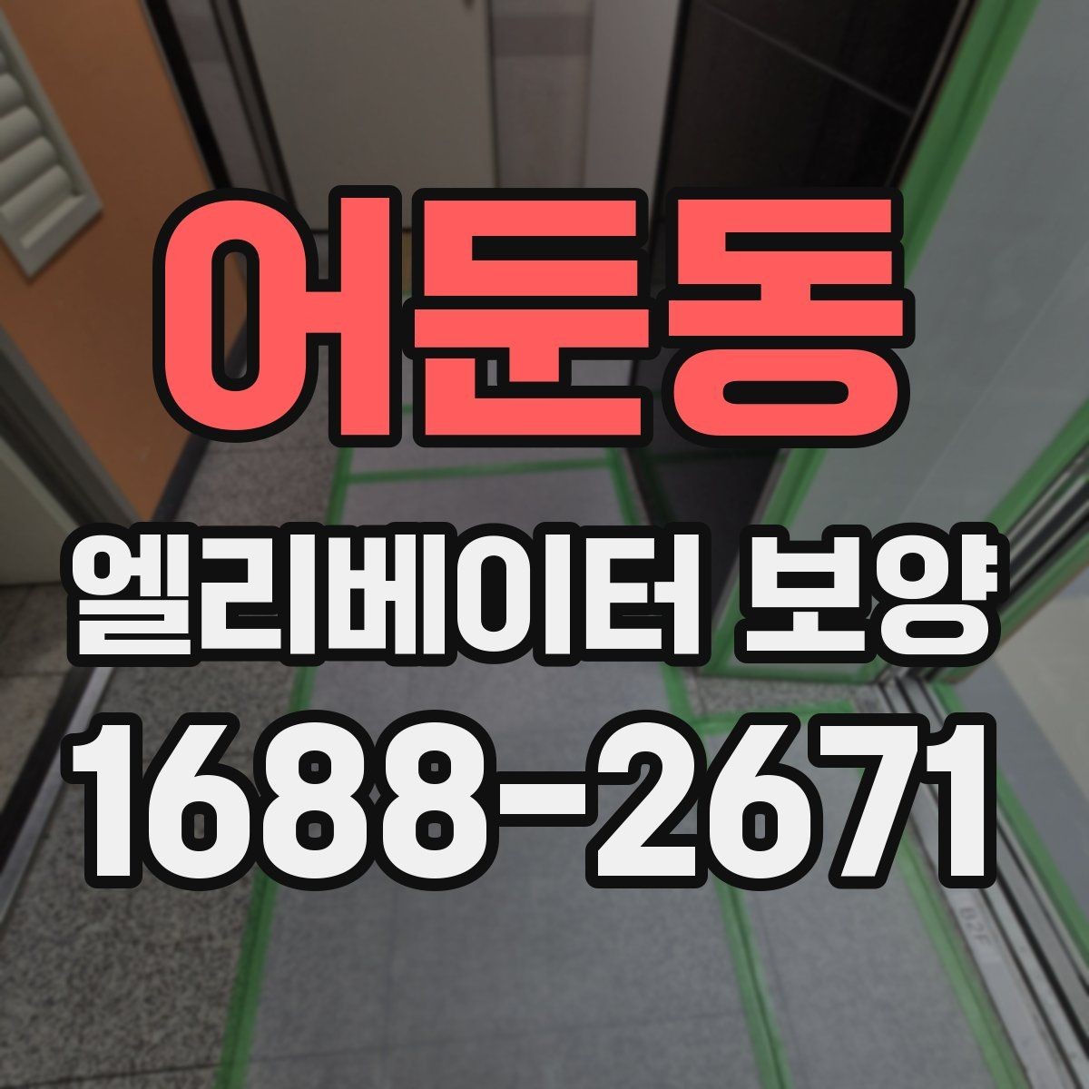 어둔동 엘리베이터 보양 공사 후 검수할 때 보는 항목