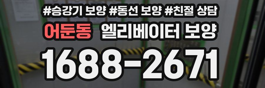 어둔동 엘리베이터 보양