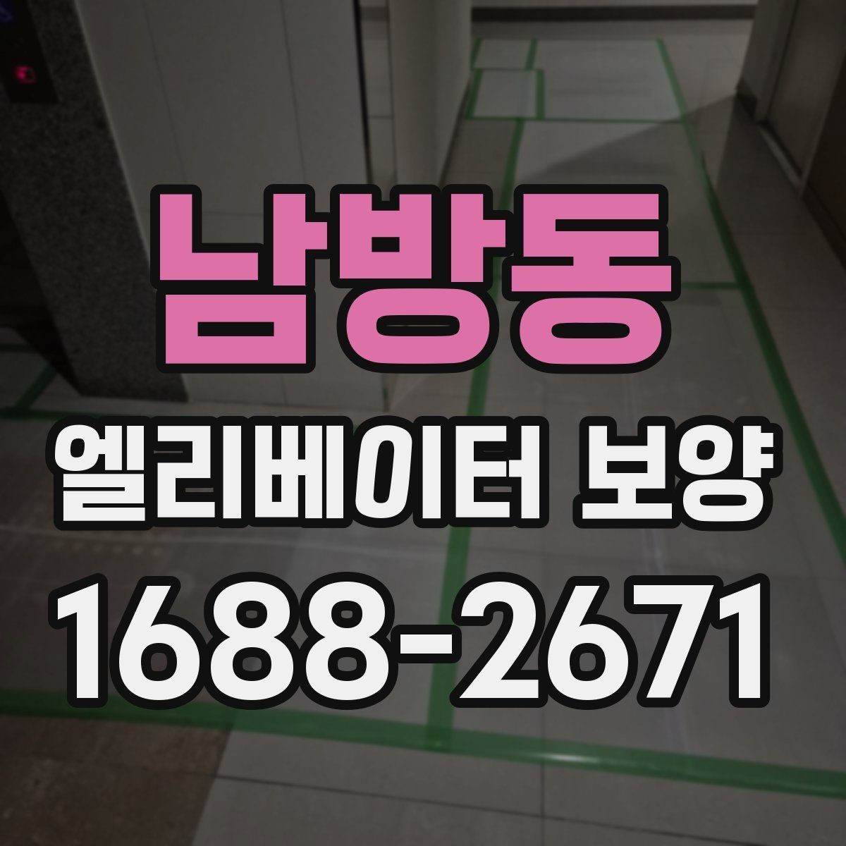 남방동 엘리베이터 보양 자재가 현장에 맞는지 판단하는 법