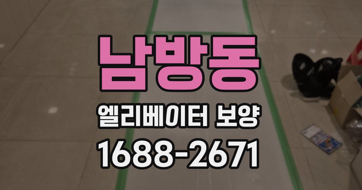 남방동 엘리베이터 보양