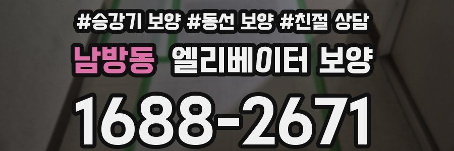남방동 엘리베이터 보양