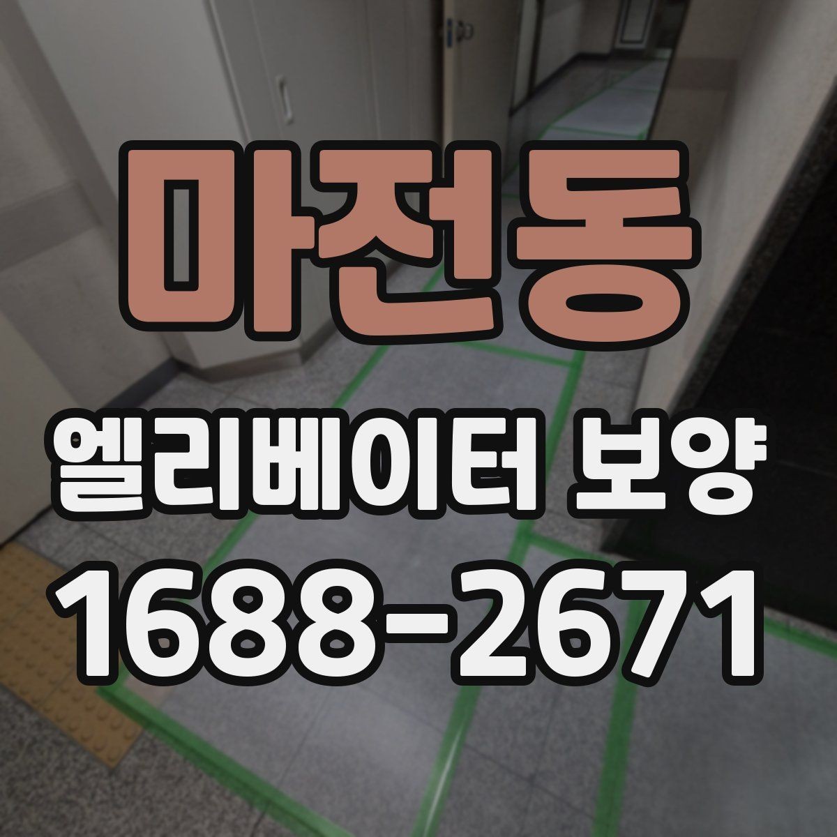마전동 엘리베이터 보양 공사 전 준비사항 정리
