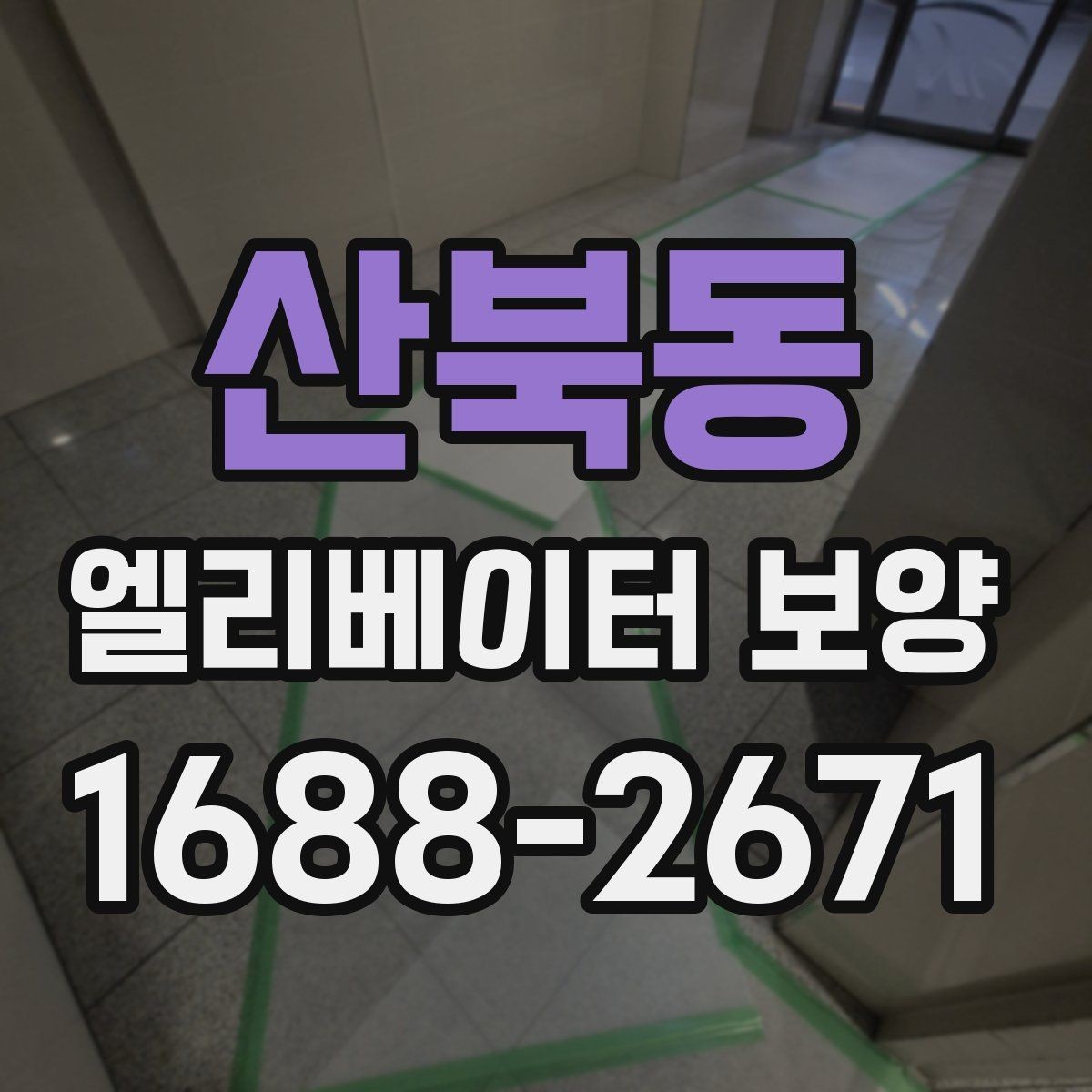 산북동 엘리베이터 보양 작업 인력 구성은 어떻게 달라질까