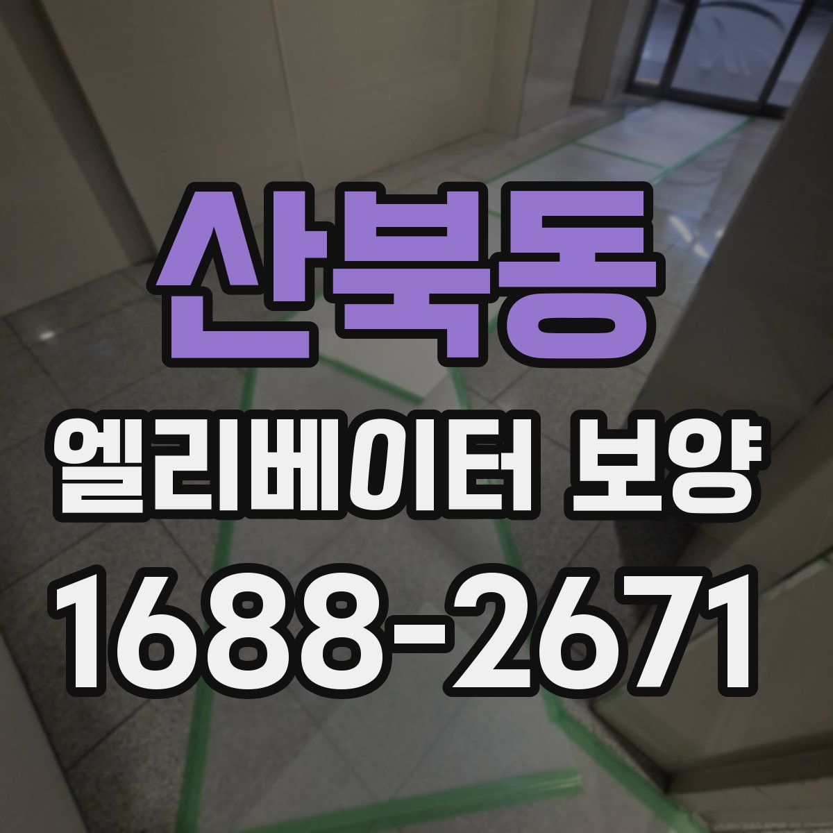 산북동 엘리베이터 보양