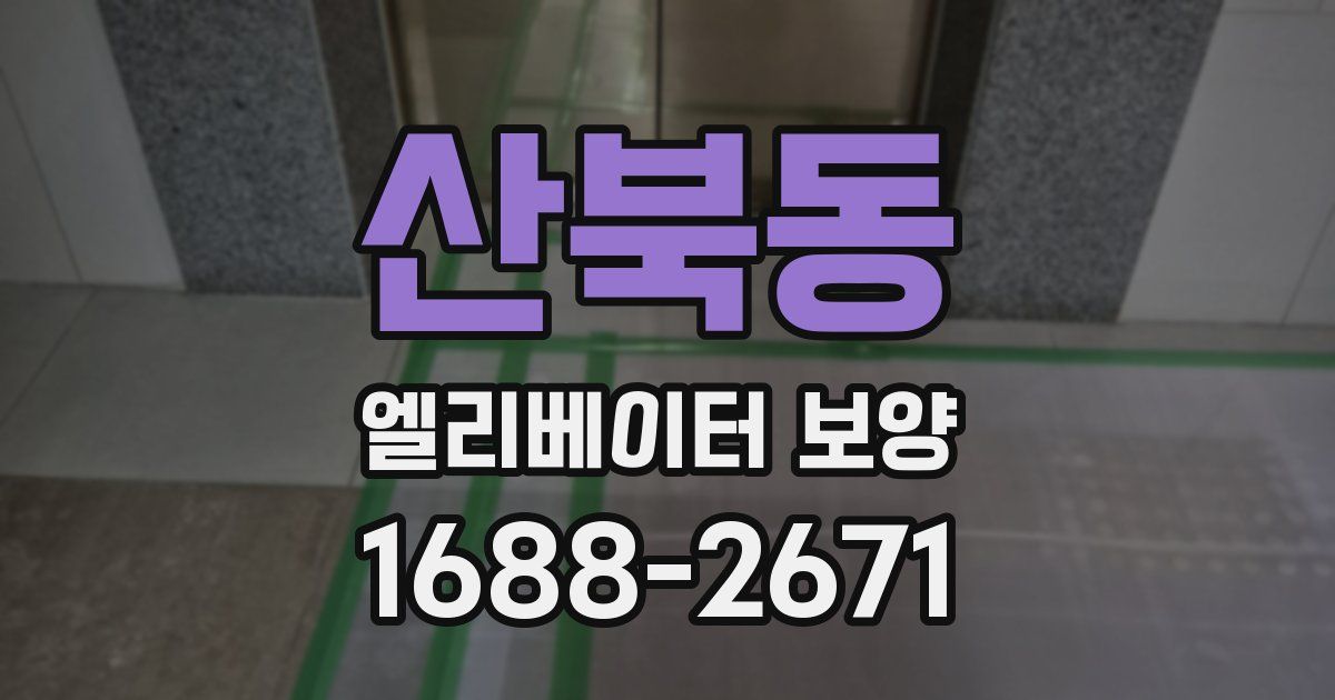 산북동 엘리베이터 보양