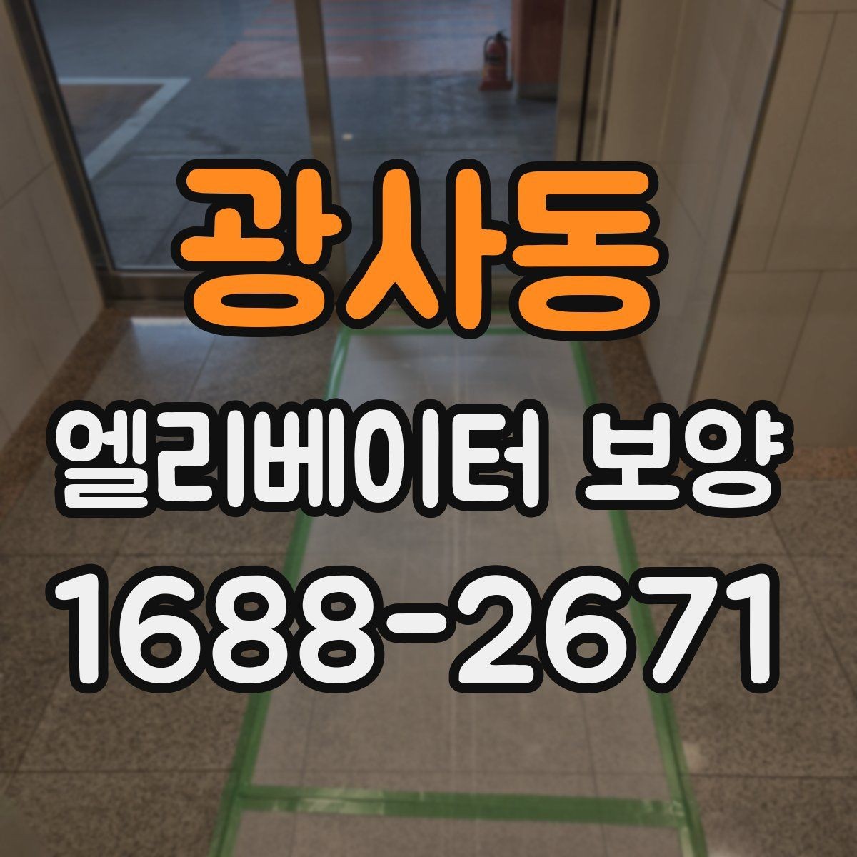 광사동 엘리베이터 보양 작업의 효율을 높이는 배치 방법