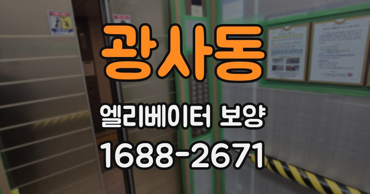 광사동 엘리베이터 보양