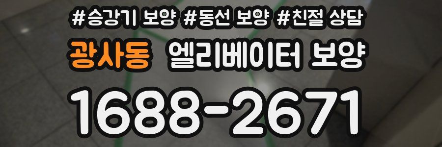 광사동 엘리베이터 보양