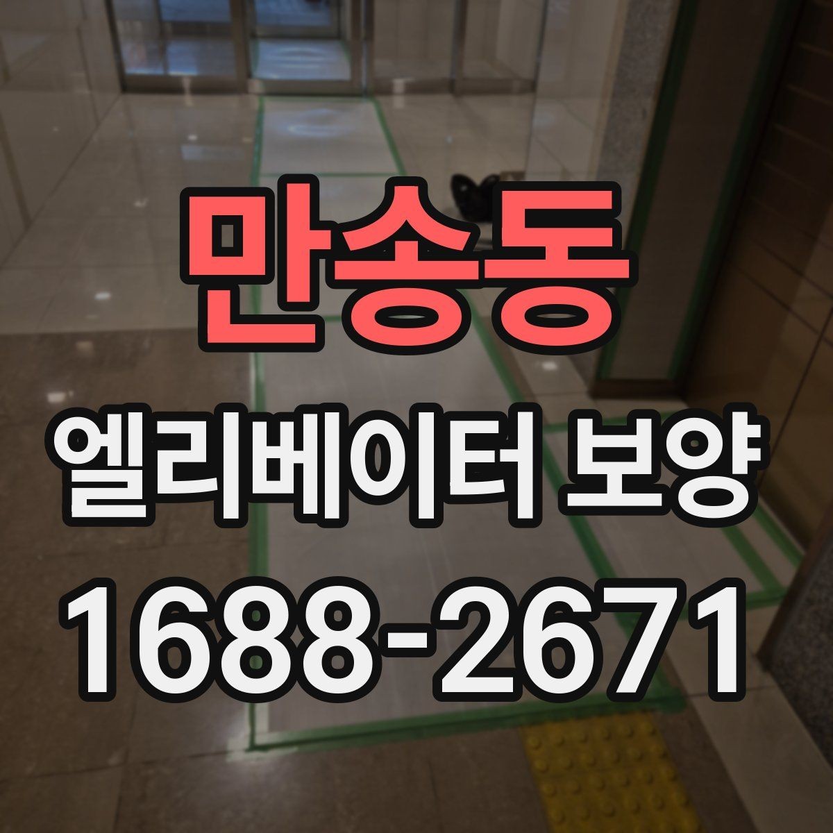 만송동 엘리베이터 보양 자재가 현장에 맞는지 판단하는 법