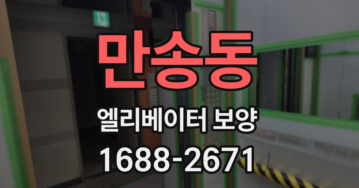 만송동 엘리베이터 보양