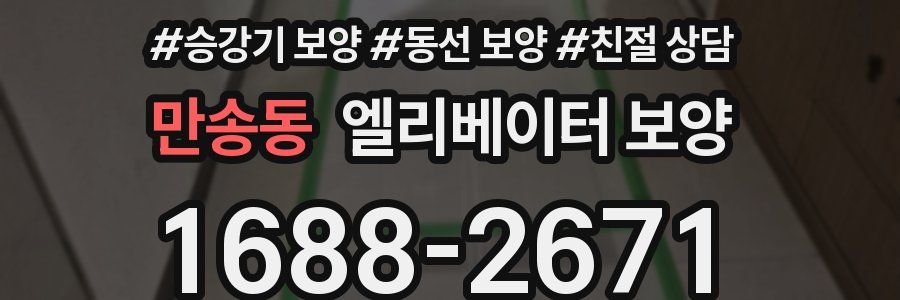 만송동 엘리베이터 보양