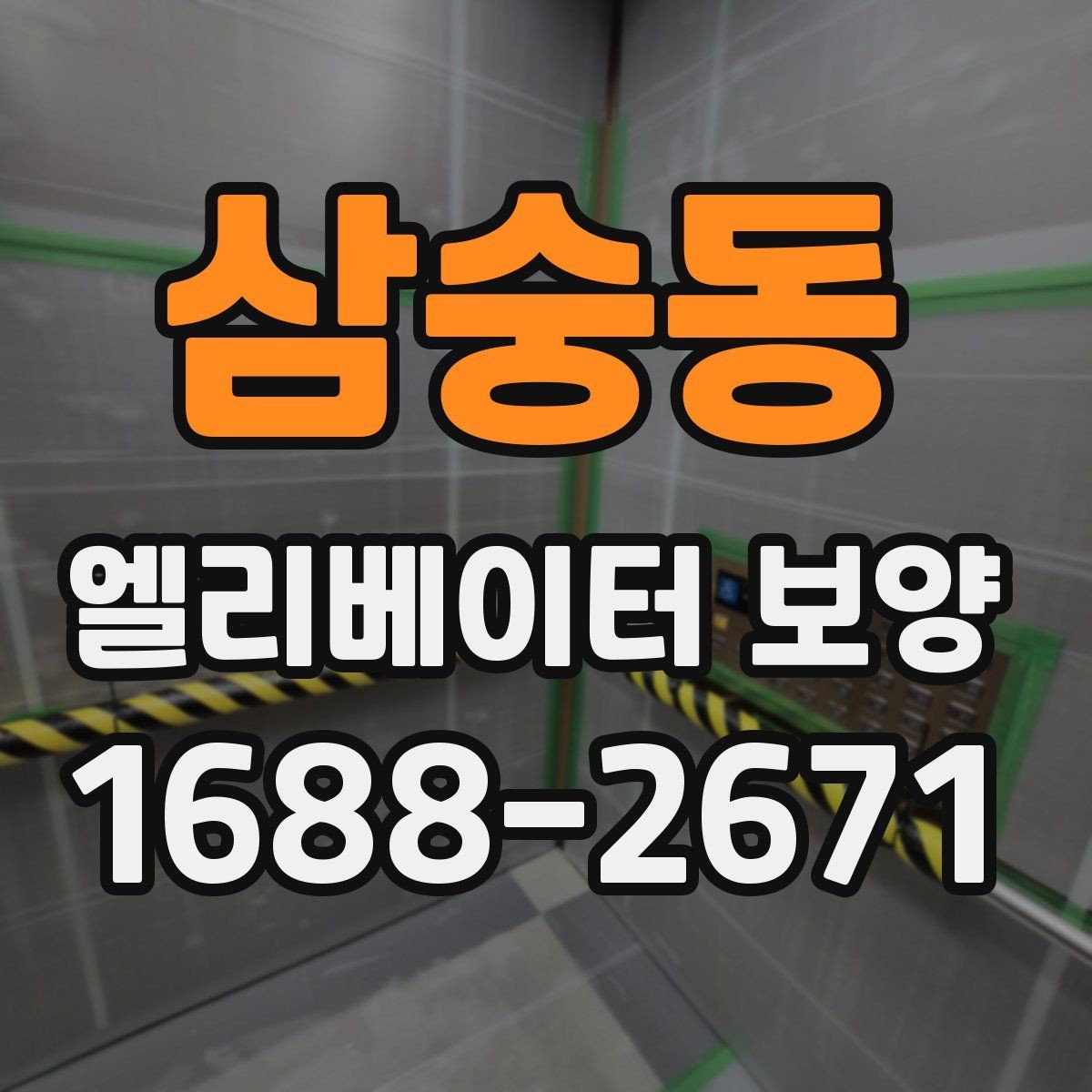 삼숭동 엘리베이터 보양 견적 차이를 만드는 요인들