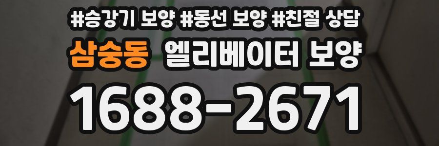 삼숭동 엘리베이터 보양