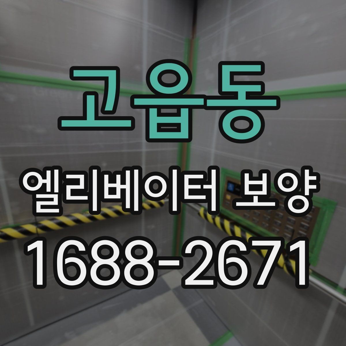 고읍동 엘리베이터 보양 전 체크리스트로 준비하는 항목