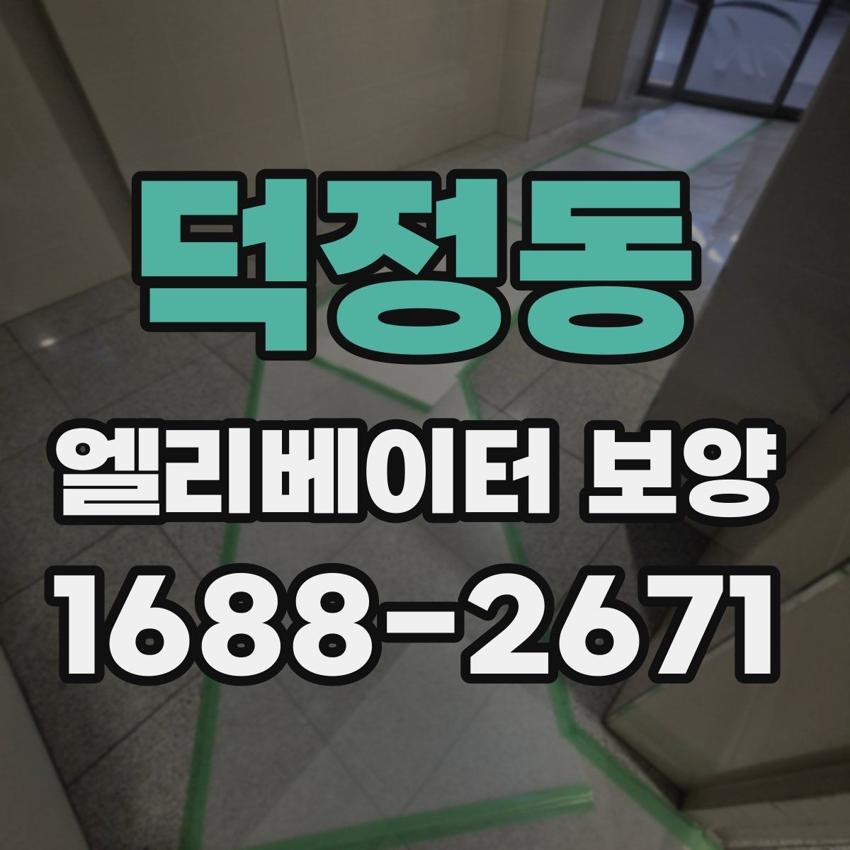 덕정동 엘리베이터 보양 시 공용부 보호가 필요한 이유
