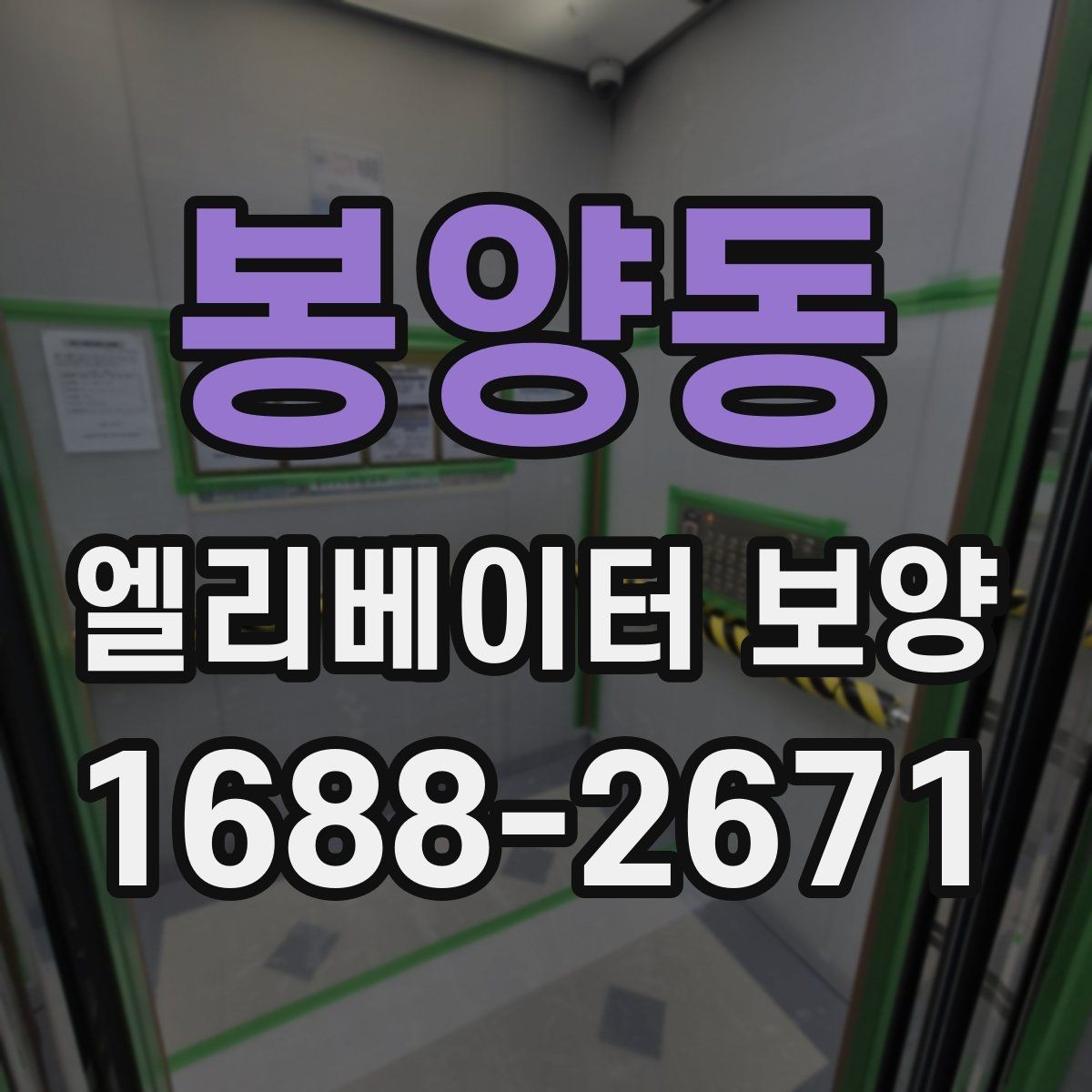 봉양동 엘리베이터 보양 작업에 적합한 자재 두께와 특징