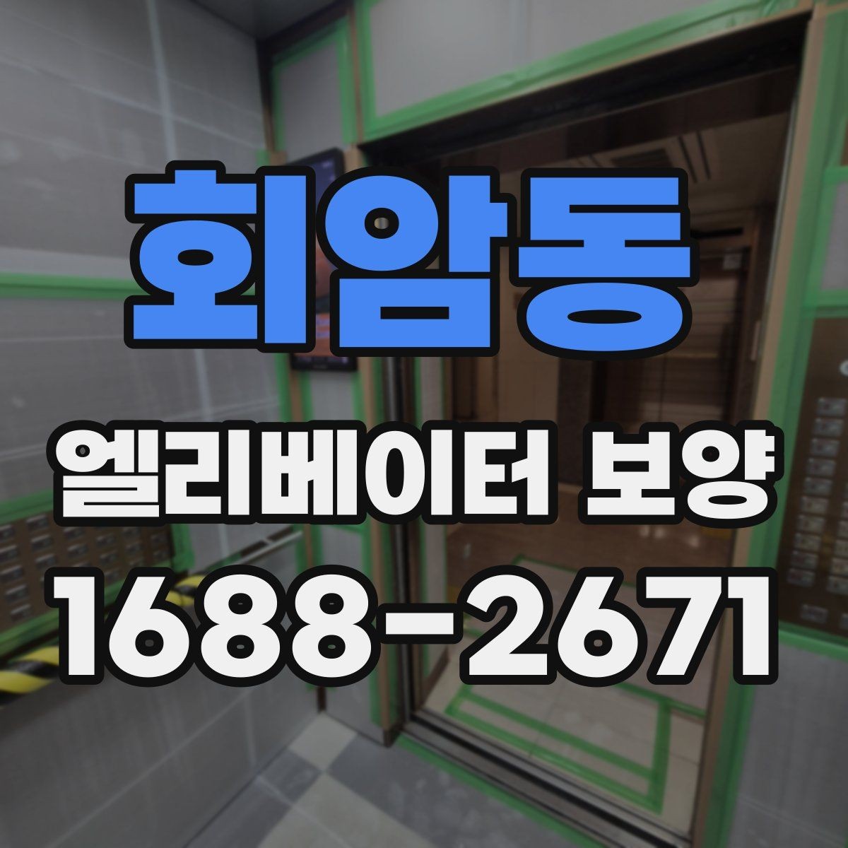 회암동 엘리베이터 보양 상태 점검을 정기적으로 해야 하는 이유