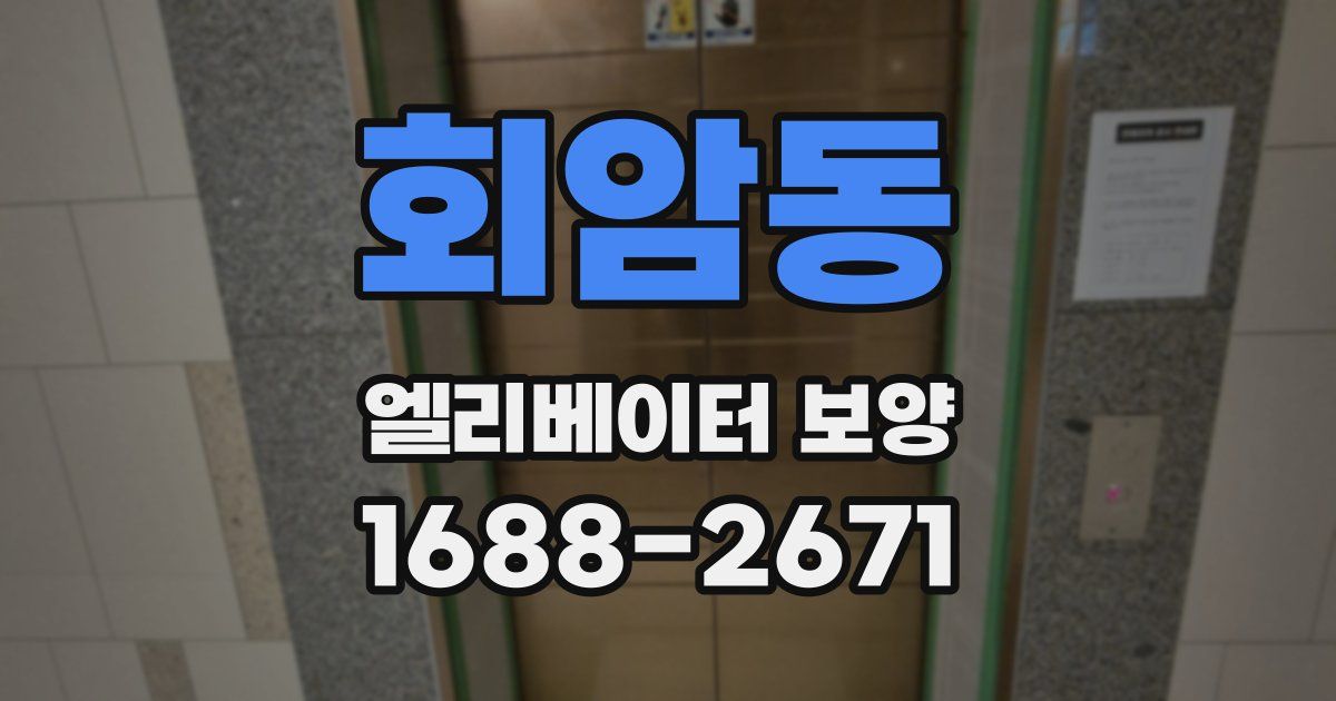 회암동 엘리베이터 보양
