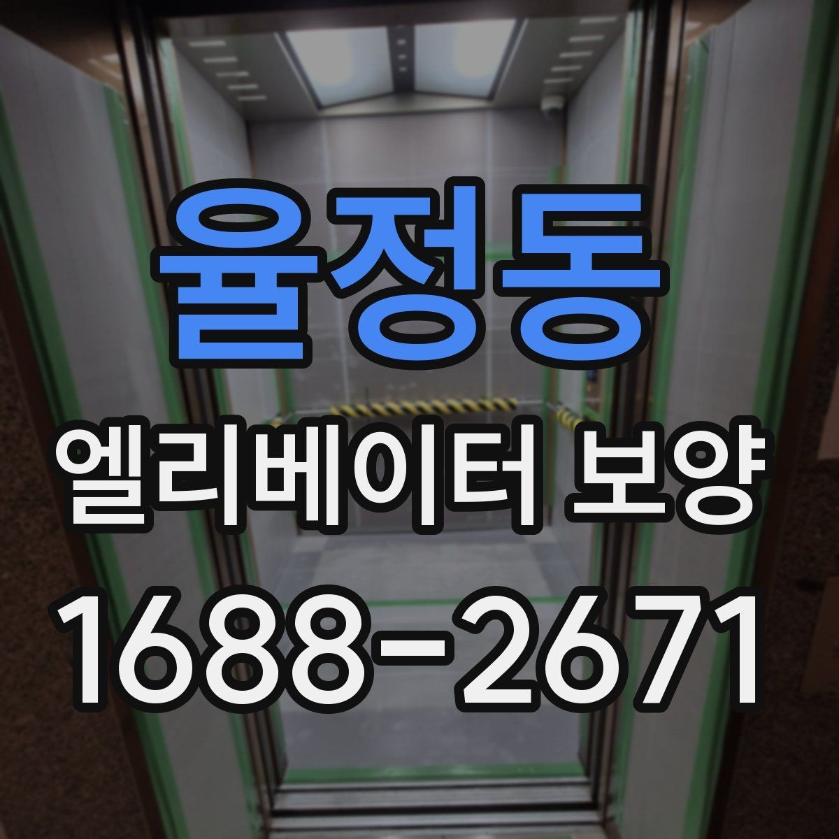 율정동 엘리베이터 보양 작업의 품질을 높이는 현장 습관