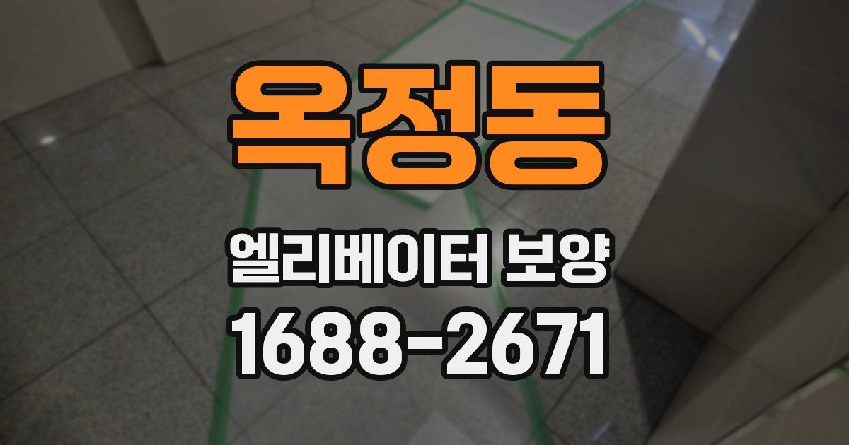 옥정동 엘리베이터 보양