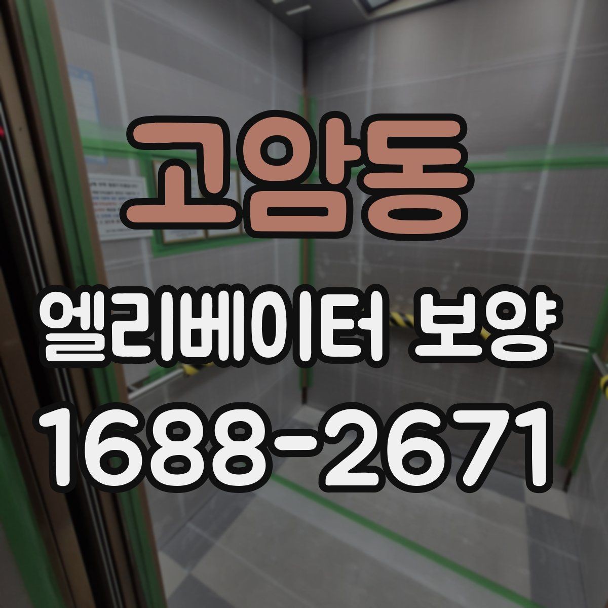 고암동 엘리베이터 보양 공사 일정이 겹칠 때 조정하는 법
