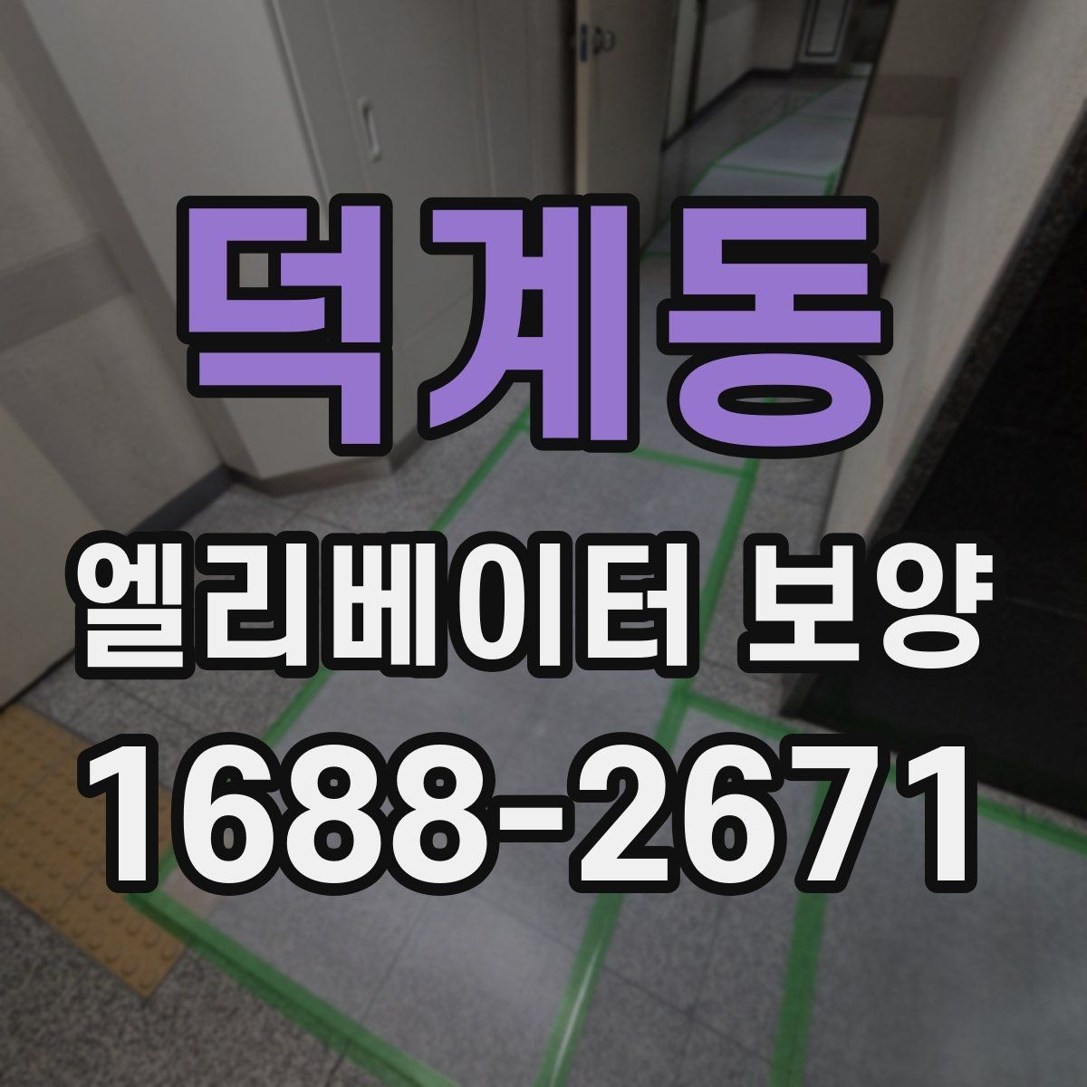덕계동 엘리베이터 보양 중 통행 불편을 줄이는 운영 팁