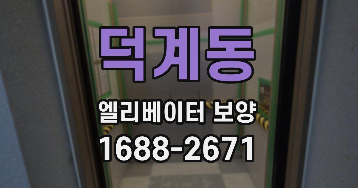 덕계동 엘리베이터 보양