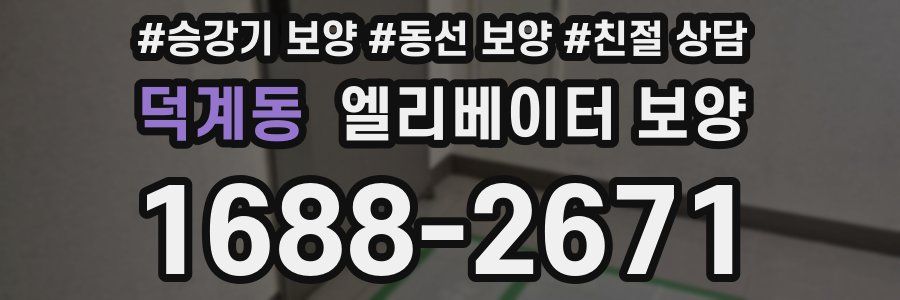 덕계동 엘리베이터 보양