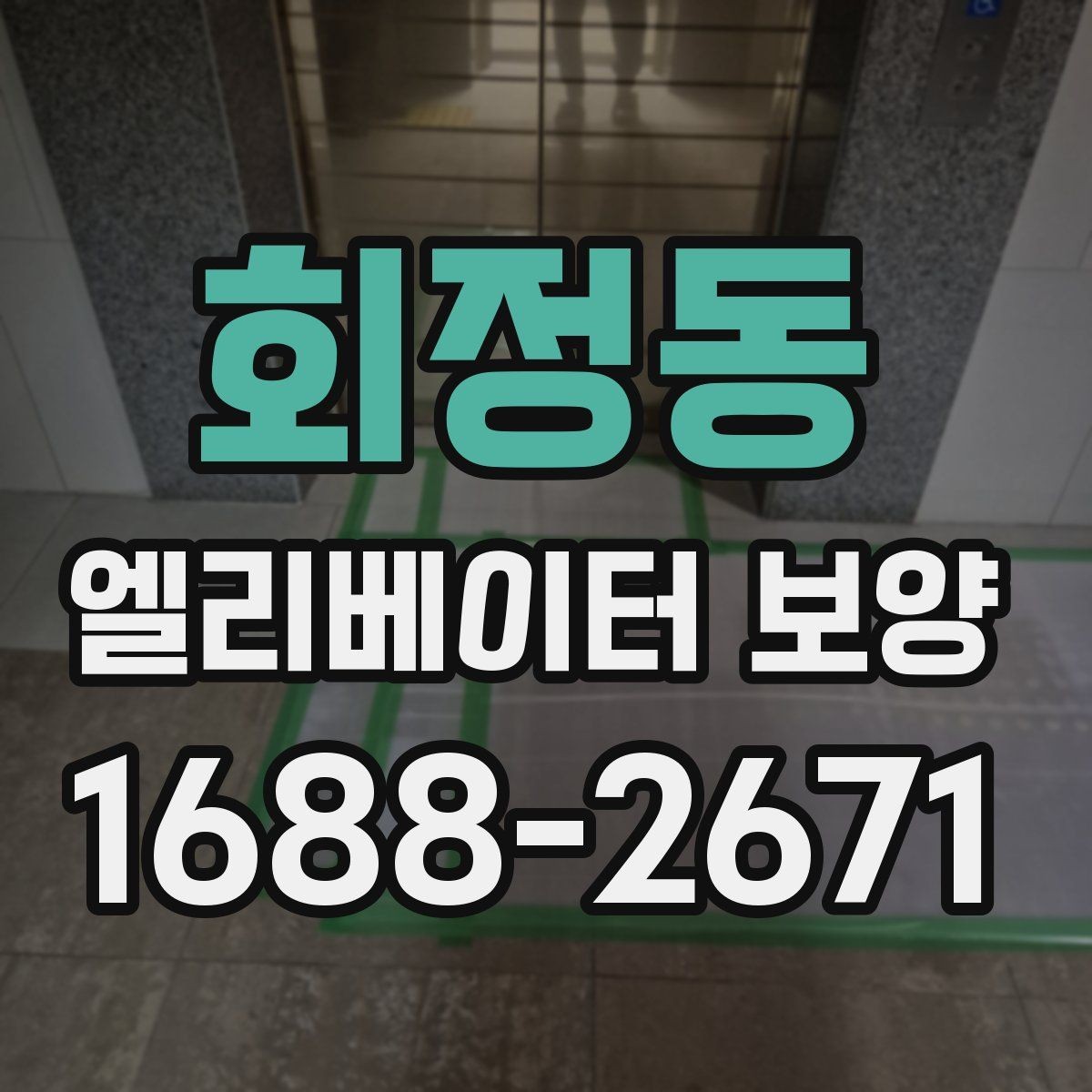 회정동 엘리베이터 보양 재료별 장단점 간단 비교