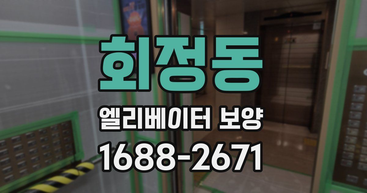 회정동 엘리베이터 보양