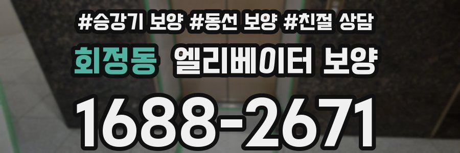 회정동 엘리베이터 보양
