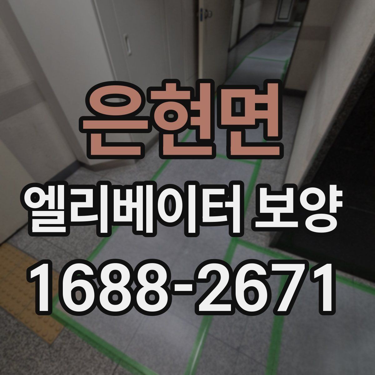 은현면 엘리베이터 보양 비용은 무엇에 따라 달라질까