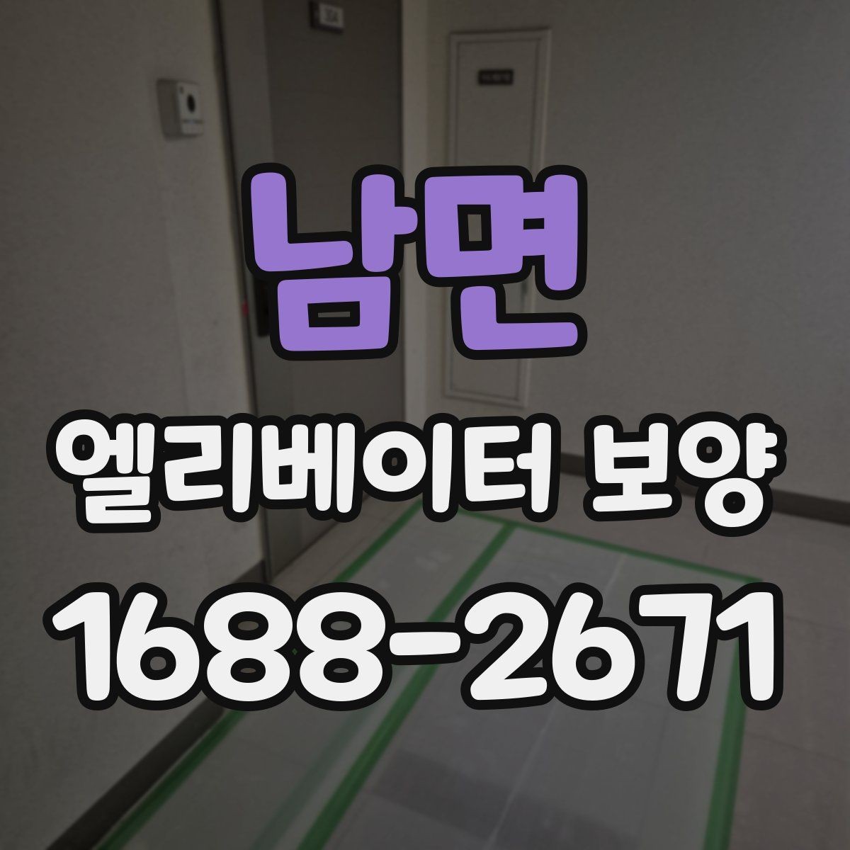 남면 엘리베이터 보양 일정 조율이 필요한 경우