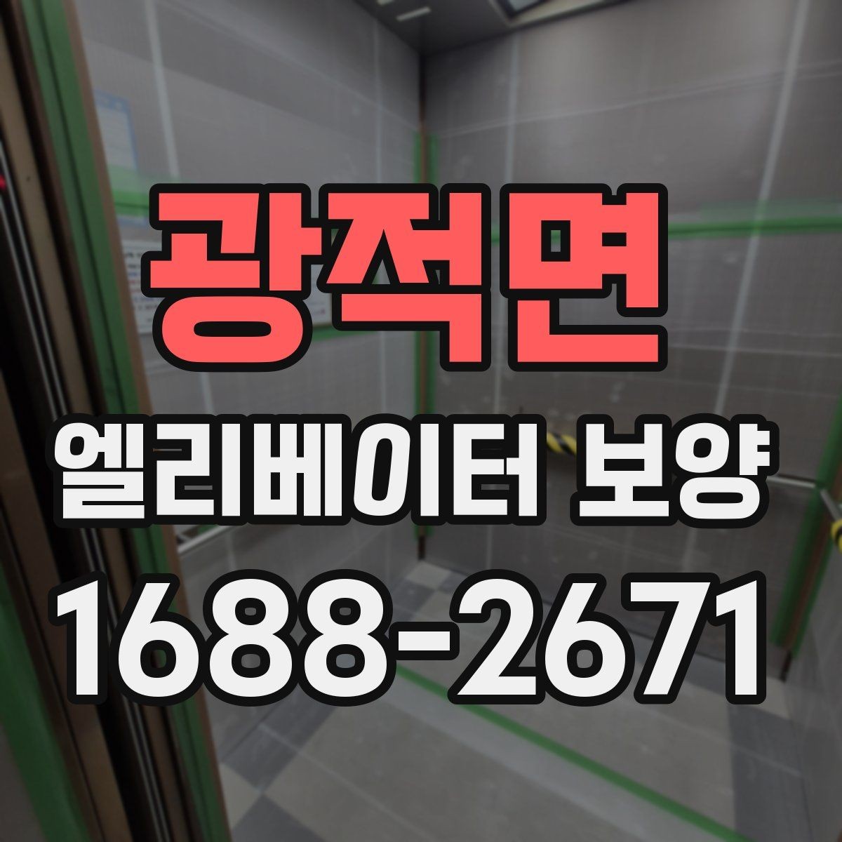 광적면 엘리베이터 보양 시공 후 관리가 중요한 이유
