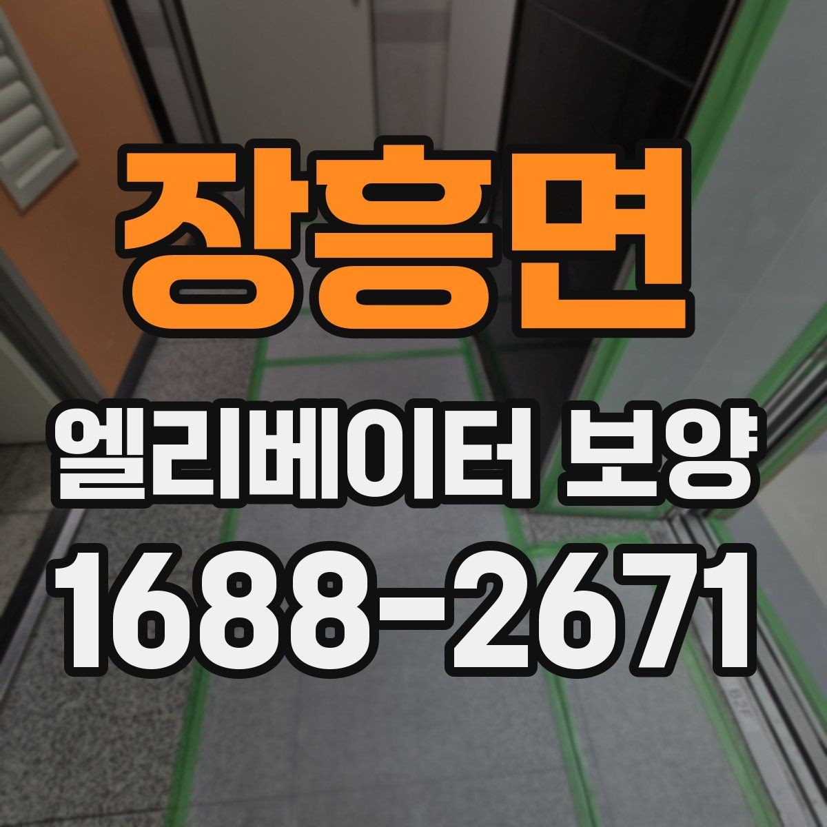 장흥면 엘리베이터 보양 시공 사례로 보는 현장 대응력