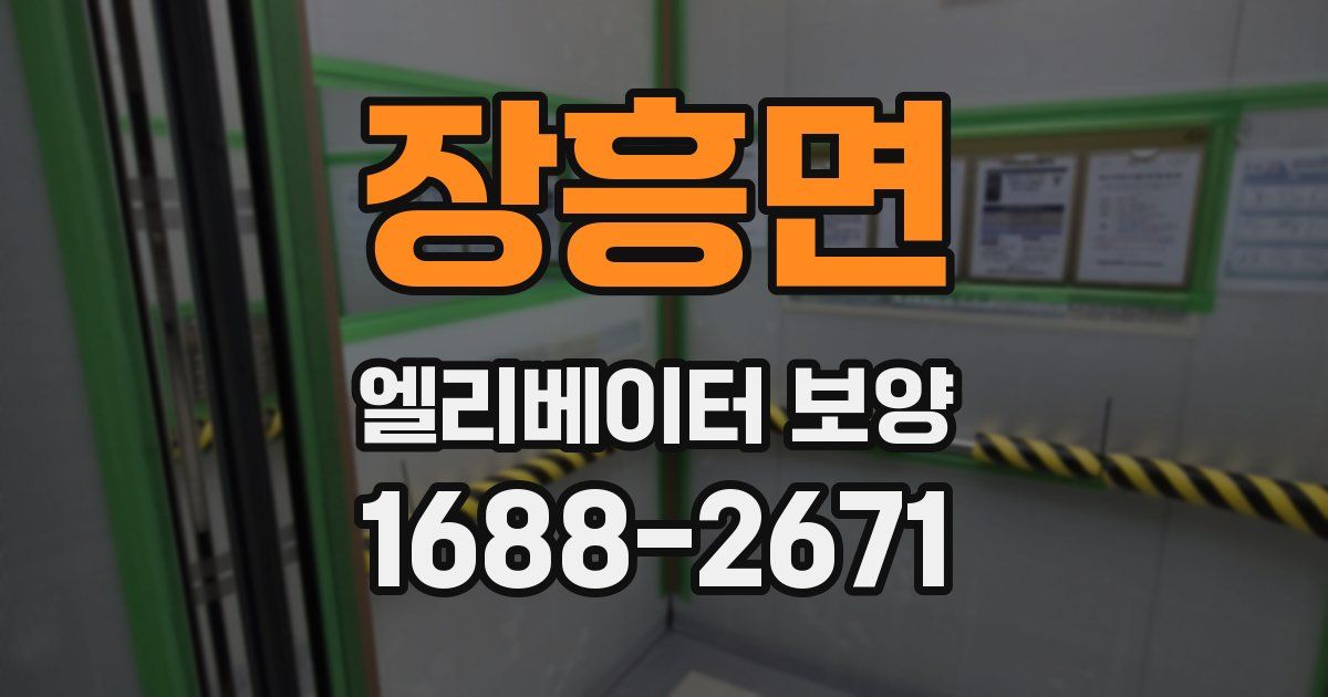 장흥면 엘리베이터 보양
