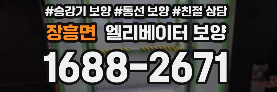 장흥면 엘리베이터 보양