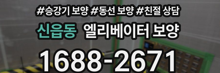 신읍동 엘리베이터 보양