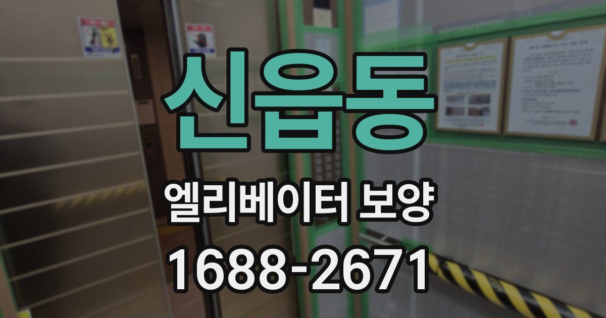 신읍동 엘리베이터 보양