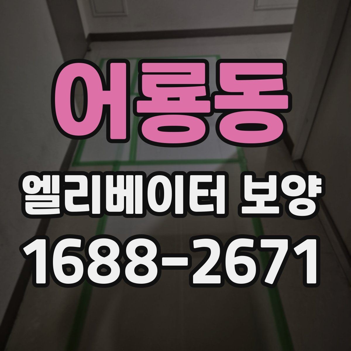 어룡동 엘리베이터 보양 계획 세울 때 고려할 일정 요소