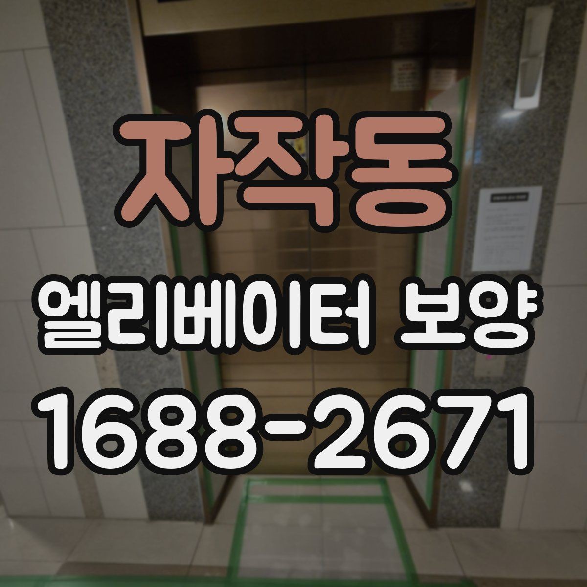 자작동 엘리베이터 보양 작업 전후로 확인할 체크리스트