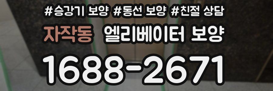 자작동 엘리베이터 보양